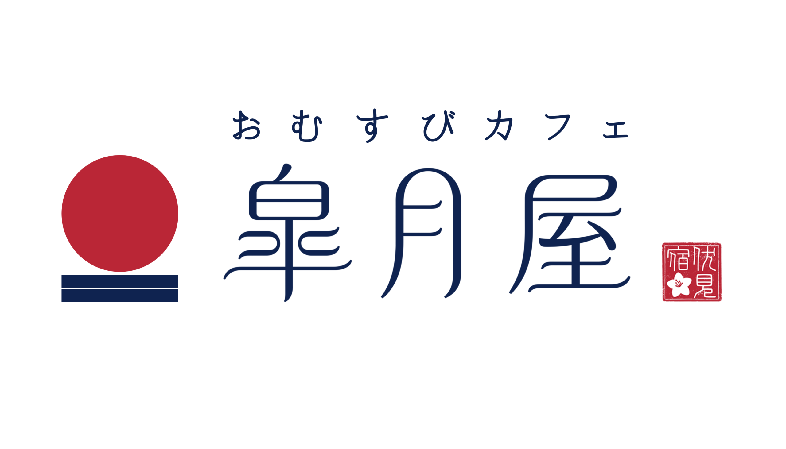 おむすびカフェ 皐月屋伏見宿の公式横版ロゴ