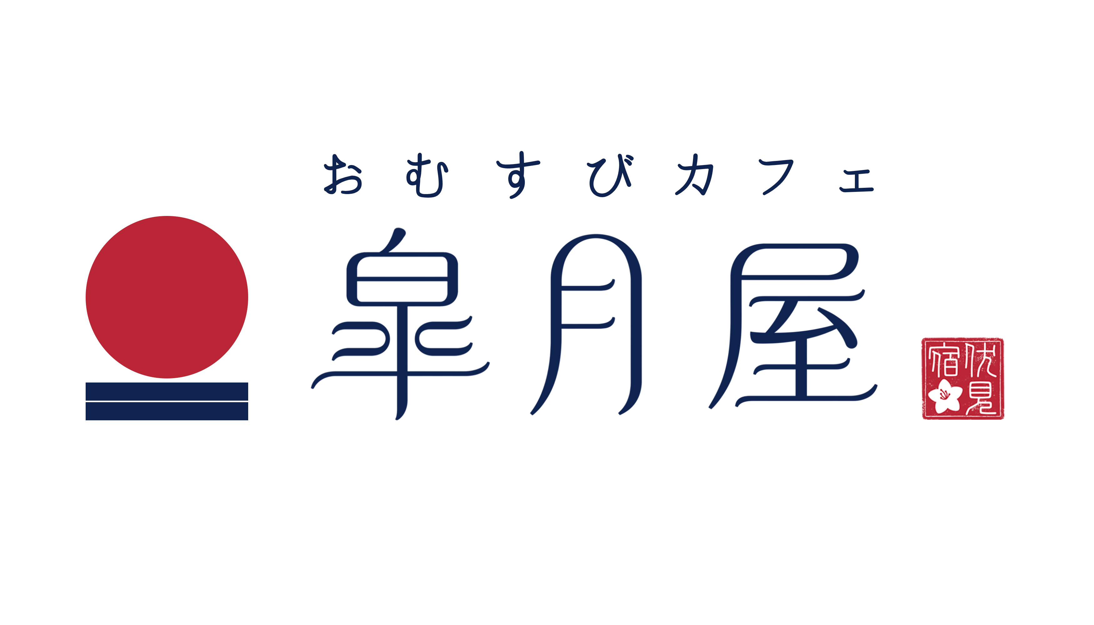 おむすびカフェ 皐月屋伏見宿の横版ロゴ