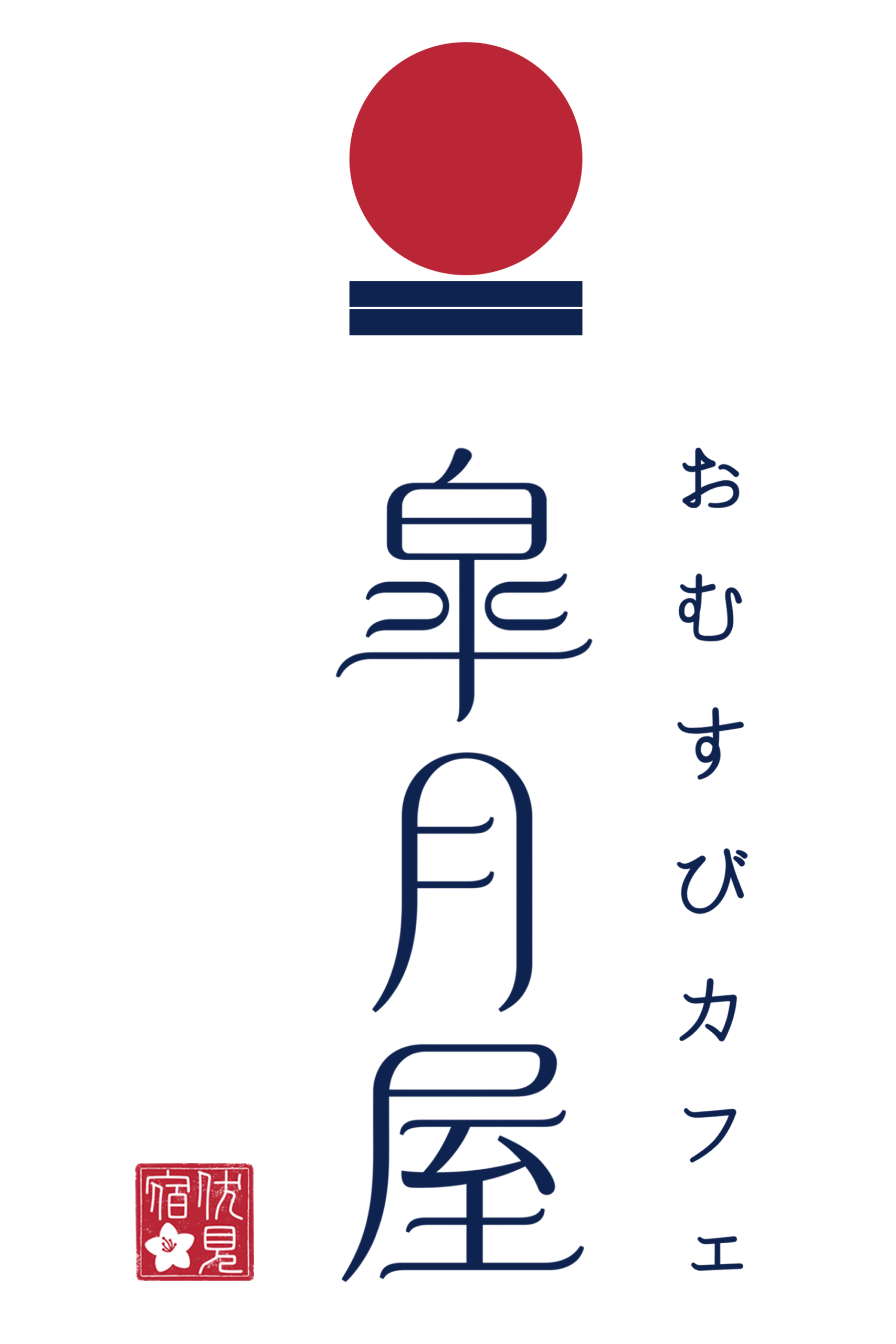 おむすびカフェ 皐月屋伏見宿の公式ロゴ
